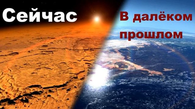 Далёкое прошлое и настоящее Марса смотреть онлайн