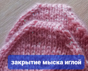 Закрытие мыска иглой. Видеоурок.