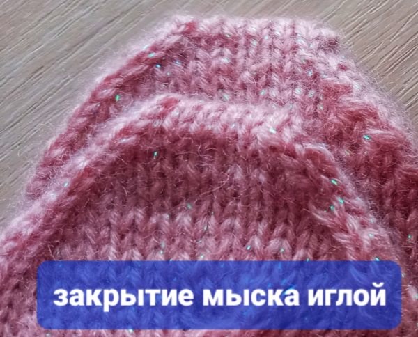 Закрытие мыска иглой. Видеоурок.