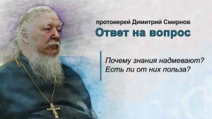 Почему знания надмевают? Есть ли от них польза?