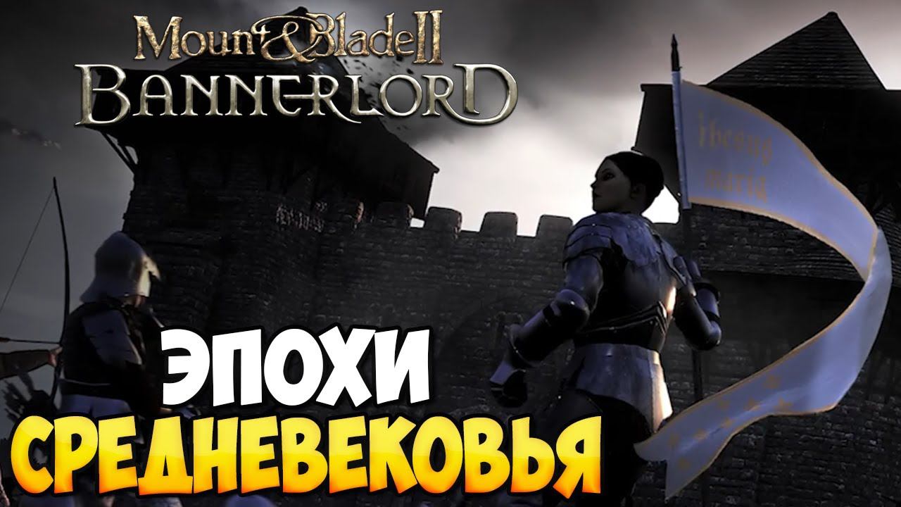СИСТЕМА ЭПОХ В МОДЕ ДЛЯ Mount & Blade 2: Bannerlord смотреть онлайн