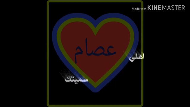 أجمل تصميم عله اسم عصام¦أجمل اغنيه عله اسم عصام¦أجمل كلام عن عصأم 1 смотреть онлайн