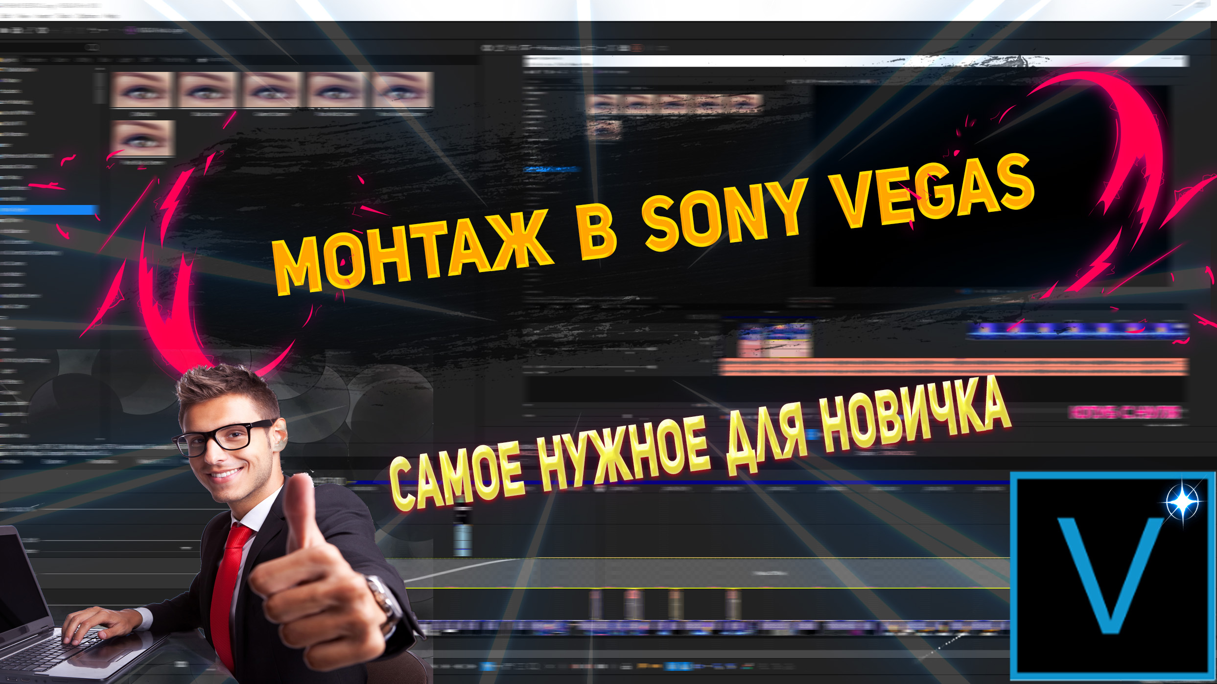 Sony Vegas Pro Как Монтировать Видео ,Добавить Эффекты ,Переходы ,Рендерить и т.д смотреть онлайн