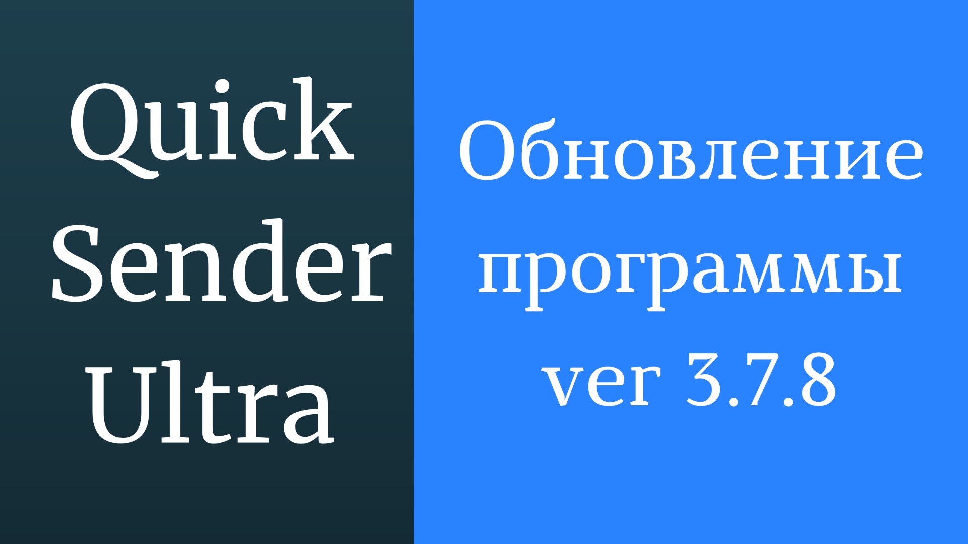 Программа для раскрутки в вк Quick Sender Ultra. Обновленная версия программы для вконтакте - 3.7.8 смотреть онлайн