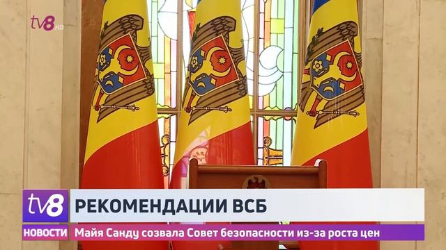 Рекомендации ВСБ. Майя Санду созвала Совет безопасности из-за роста цен смотреть онлайн