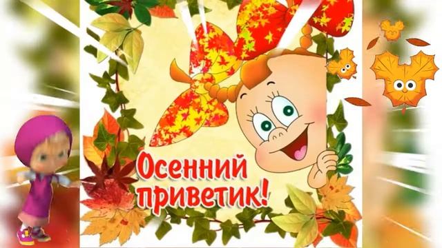 С добрым осенним утром! смотреть онлайн