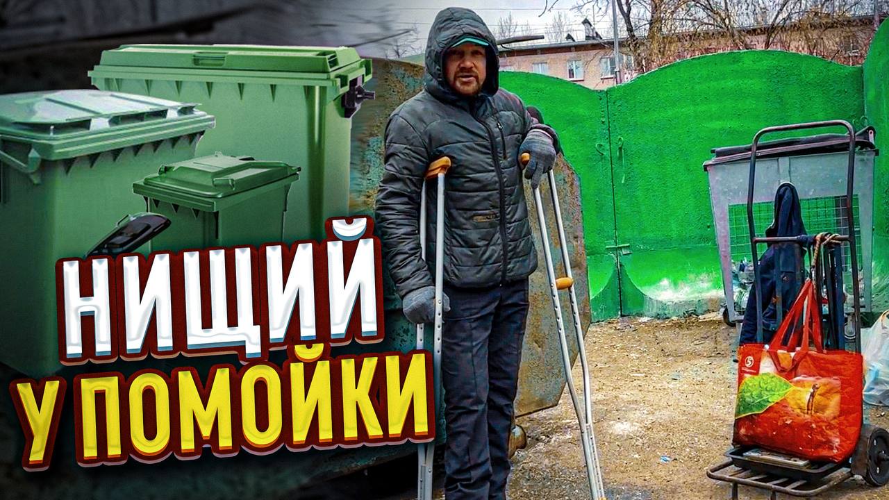 НИЩИЙ У ПОМОЙКИ - Кому я нужен на костылях??? Часть 1 смотреть онлайн