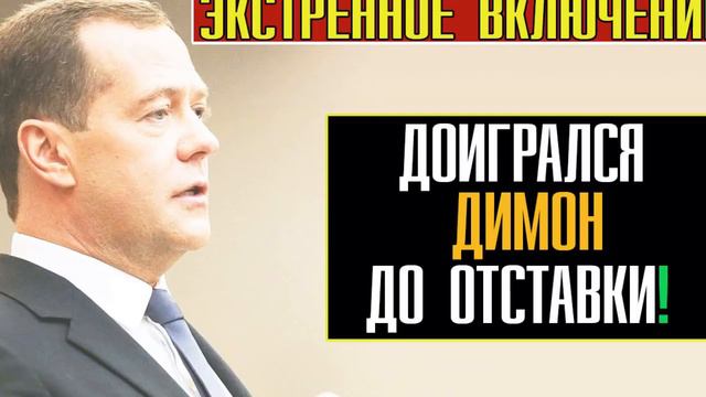 🚀 ДУМА ДЫМИТ! ПОСЛЕ ЭТОЙ РЕЧИ МЕДВЕДЕВ УШЕЛ В ОТСТАВКУ! 04/03/2019 смотреть онлайн