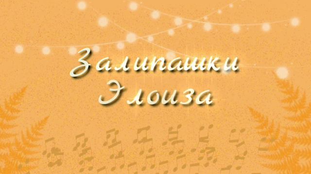 Залипашки/Элоиза Автон 🧡 смотреть онлайн