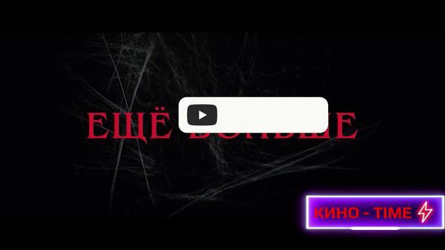 Черная вдова Укус смерти - Русский трейлер Дубляж 2024 смотреть онлайн