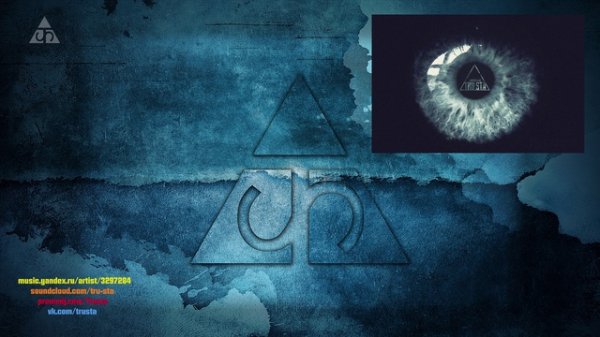 Trusta- Одна минута