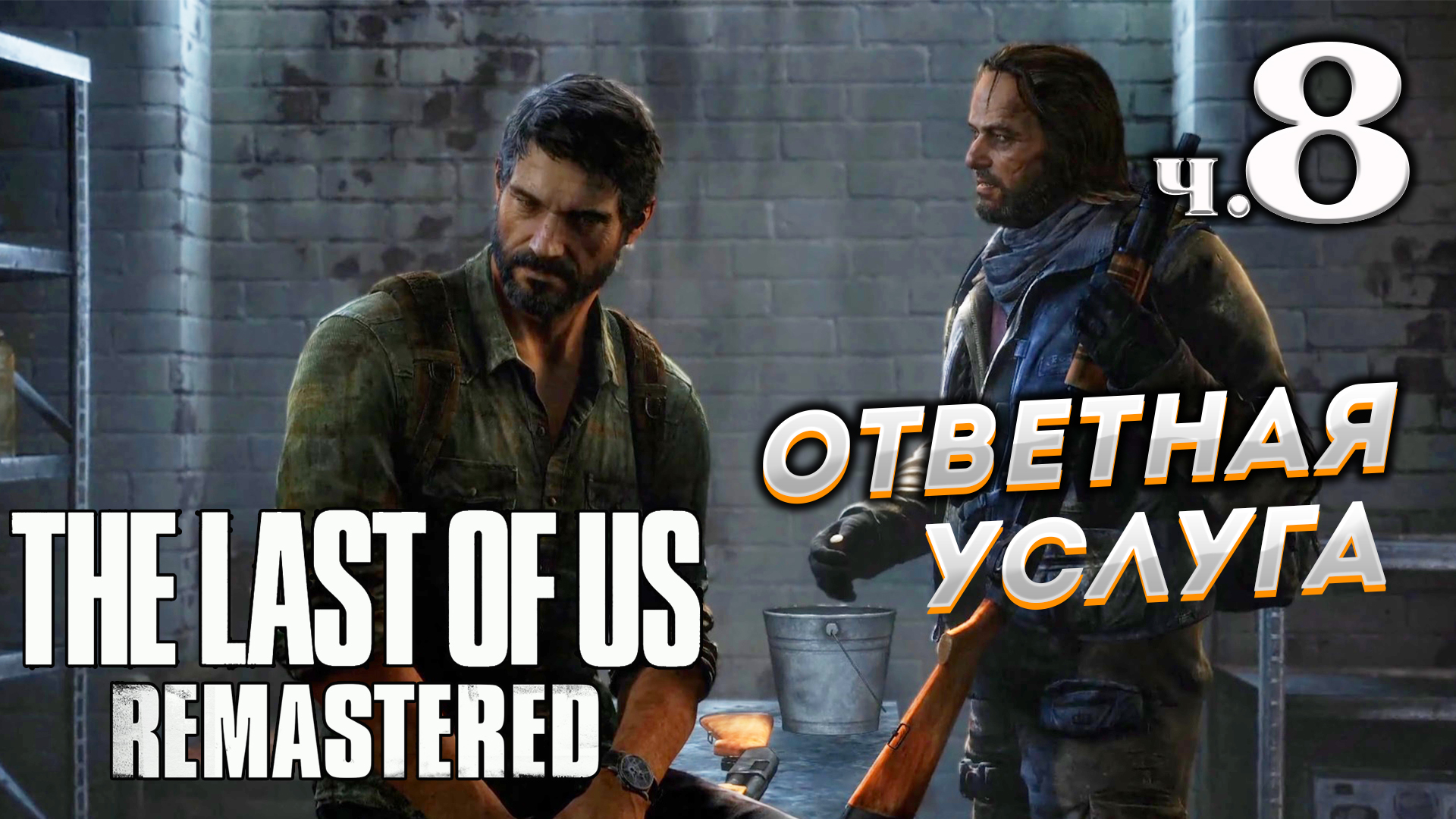 The Last of Us Remastered (Одни из нас) прохождение ➤ Часть 8 ✦ОТВЕТНАЯ УСЛУГА✦.mkv смотреть онлайн