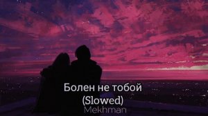 Mekhman - Болен не тобой (Slowed)