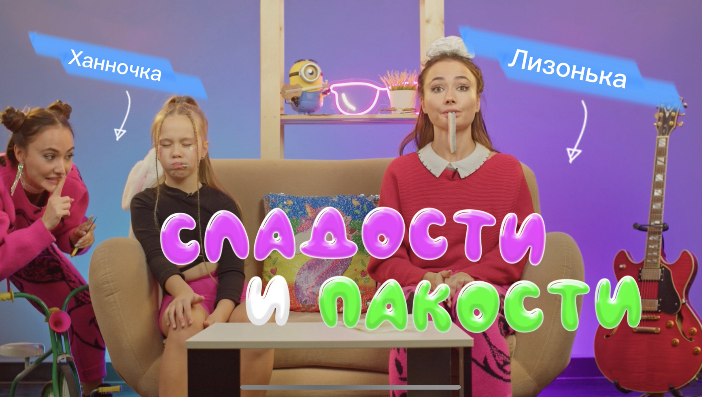 Ханночка и Лизонька пригласили подписчицу на свое шоу/ Сладости и пакости смотреть онлайн