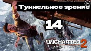 Прохождение Uncharted 2:Среди воров - 14.Туннельное зрение смотреть онлайн