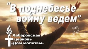 В поднебесье войну ведем