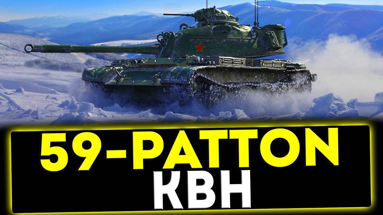 ✅ 59-Patton - КВН! ОБЗОР ТАНКА! МИР ТАНКОВ смотреть онлайн