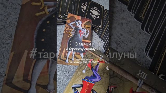 3 МЕЧЕЙ Обучение #таробезумнойлуны #таро #гадание смотреть онлайн