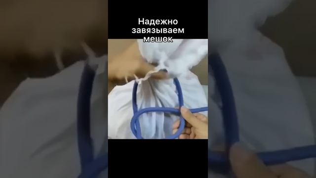 как завязать мешок #лайфхак #shorts смотреть онлайн