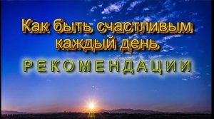 Как быть счастливым каждый день .