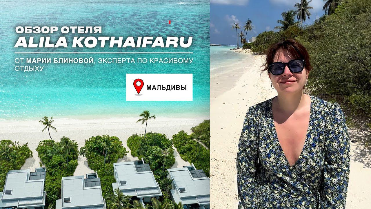 ALILA KOTHAIFARU MALDIVES – новый отель мечты на Мальдивах, ОБЗОР ОТЕЛЯ, ПЛЯЖНЫЕ И ВОДНЫЕ ВИЛЛЫ смотреть онлайн