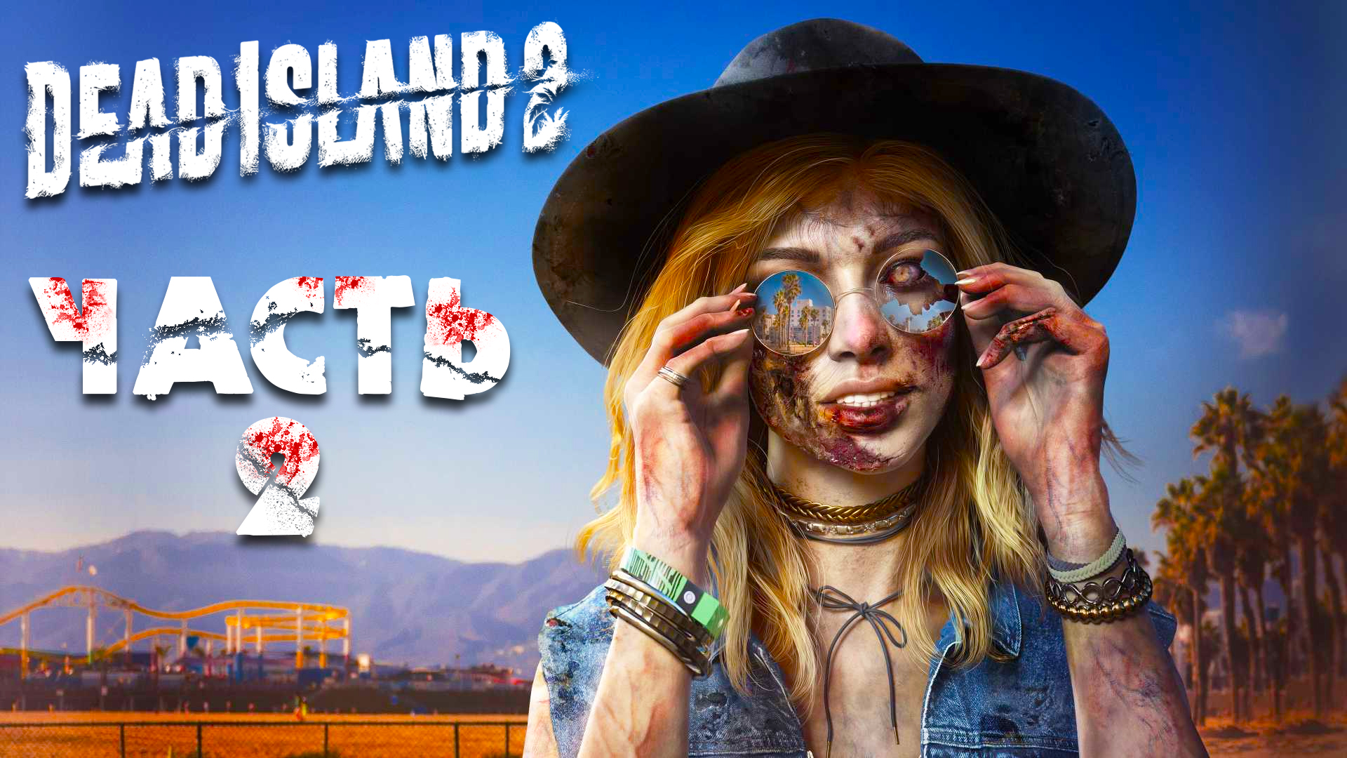 Dead Island 2 ► Часть 2 ► Уроки выживания среди зомби  ► Раздобыли пушки