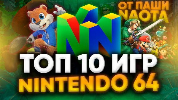 TOP 10 ИГР NINTENDO 64 ОТ ПАШИ @naota РЕТРО ИГРЫ, КОТОРЫЕ ЗАЛОЖИЛИ ОСНОВЫ ИНДУСТРИИ