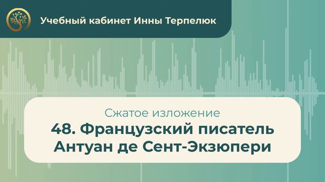 48. Французский писатель Антуан де Сент Экзюпери (сжатое изложение) смотреть онлайн