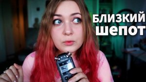 АСМР БОЛТАЛКА про мои отношения с другими людьми ( близкий шепот ) ♥