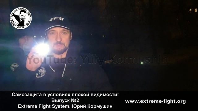 Самозащита в условиях плохой видимости! Выпуск №2. Extreme Fight System. Юрий Кормушин. смотреть онлайн
