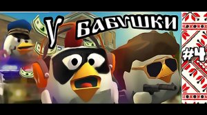 4 СЕРИЯ СЕРИАЛА  У БАБУШКИ ПОЛНЫЙ БЕСПРЕДЕЛ.