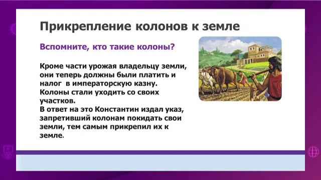 Всемирная история. 5 класс. Как изменилась Римская империя в IV-V веках? /05.05.2021/ смотреть онлайн