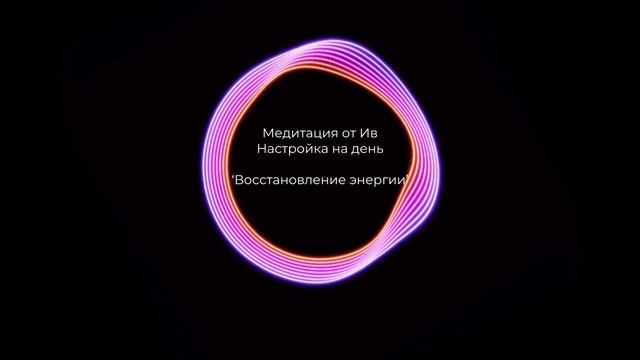ШЕСТОЙ ДЕНЬ | НАСТРОЙКА НА СУББОТУ | ВОССТАНОВЛЕНИЕ ЭНЕРГИИ смотреть онлайн
