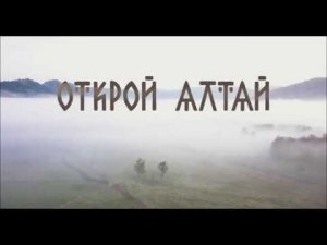 Открой Алтай.  Документальный фильм
