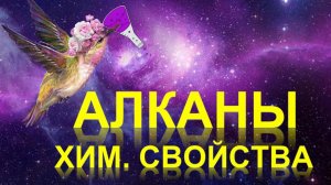 7. Алканы (часть 3)