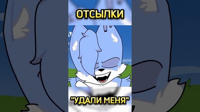 ОТСЫЛКИ В КЛИПЕ БИСКАСА "УДАЛИ МЕНЯ" #shorts #minecraft #майнкрафт @wicsur смотреть онлайн