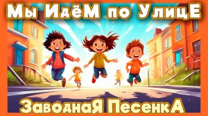 Песенка «Мы идём по улице» | Очень Простые Песни