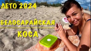 БЕЛОСАРАЙСКАЯ КОСА - КАК ЗДЕСЬ СЕЙЧАС? - КАКИЕ ЦЕНЫ? - СТОИТ ЛИ ЕХАТЬ? - КУРОРТНЫЙ ПОСЁЛОК - ЛЕТО🌞