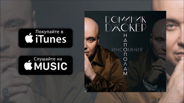 Доминик Джокер - Напополам (Премьера песни) смотреть онлайн