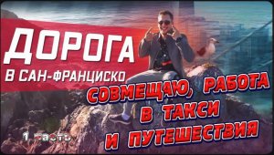 На Uber в межгород / Путешествие и работа в такси / Из Лос-Анджелеса в Сан-Франциско,