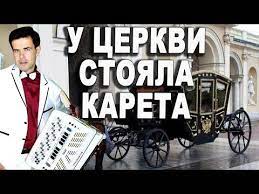 У ЦЕРКВИ СТОЯЛА КАРЕТА...НАДЕЖДА КАДЫШЕВА..