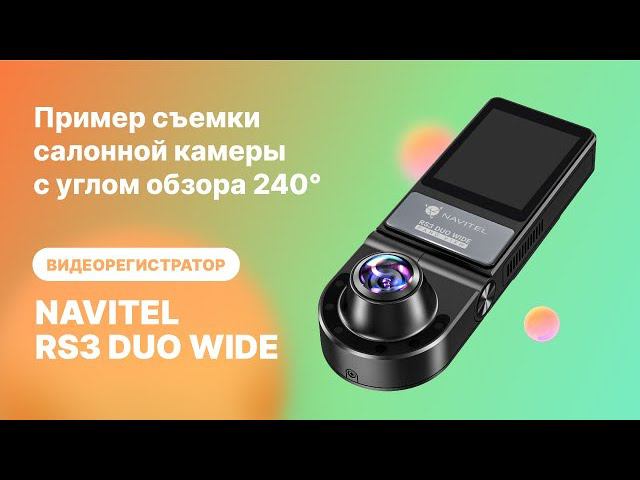 NAVITEL RS3 DUO WIDE Пример съемки салонной камеры, обзор 240° смотреть онлайн