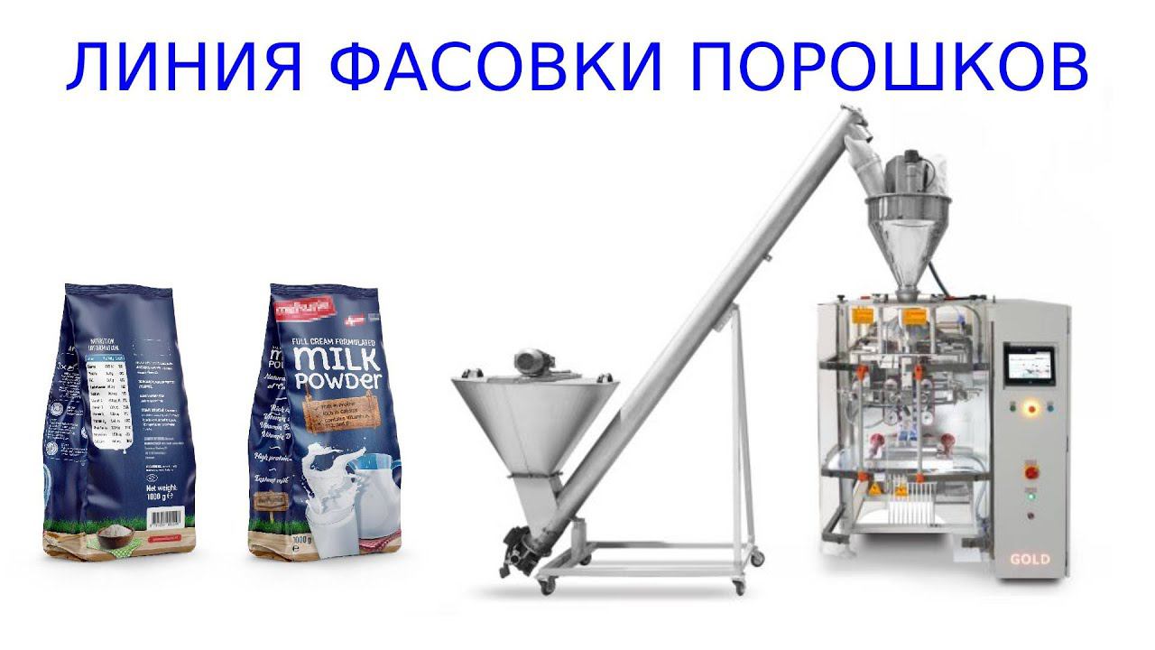 Линия фасовки сухого молок | фасовка порошков | детское питание смотреть онлайн
