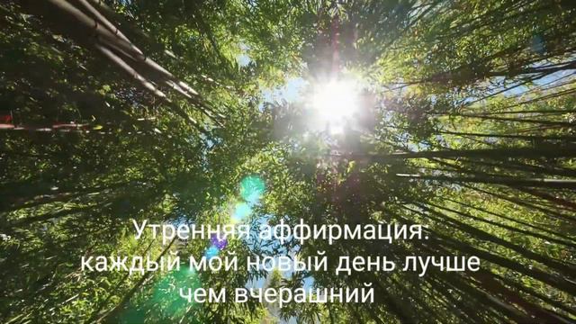 Утренняя аффирмация на хороший день. Проговаривать по 5 мин. каждое утро смотреть онлайн