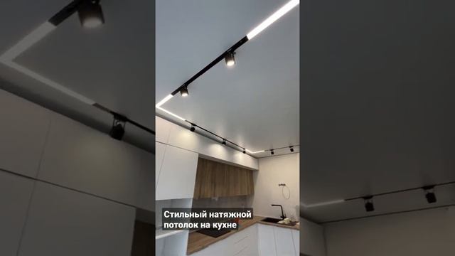 Стильный натяжной потолок на кухне | Астра Модерн Калуга смотреть онлайн