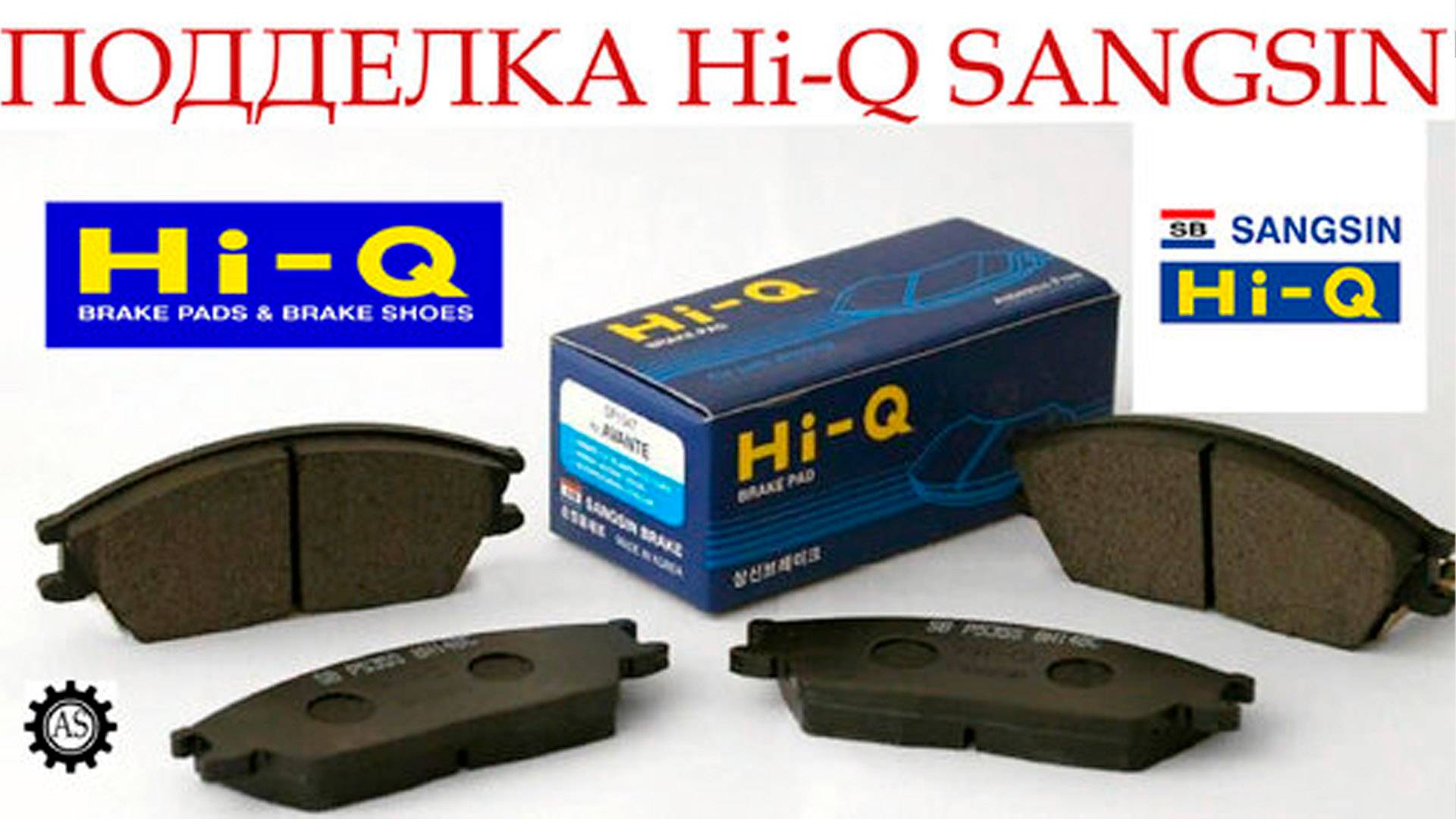 ПОДДЕЛКА колодок Hi-Q SANGSIN BRAKE. Как определить подделку Hi-Q SANGSIN.