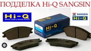 ПОДДЕЛКА колодок Hi-Q SANGSIN BRAKE. Как определить подделку Hi-Q SANGSIN.