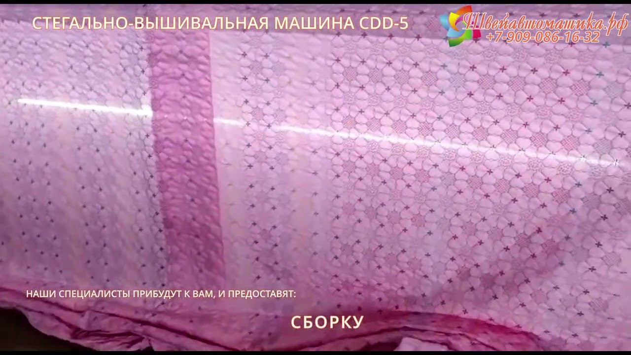 Стегально-вышивальная многоигольная машина CDD-5 смотреть онлайн