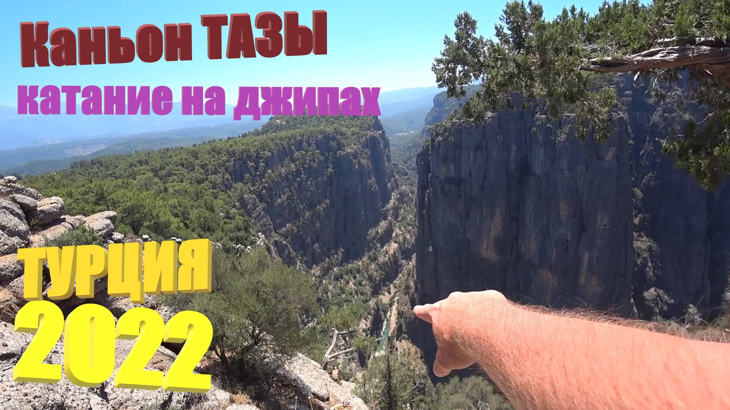 131. Турция. Лето 2022. Экскурсия в Тазы каньон, Манавгат. Пой в душе - наши соседи из Kleopatra Ada смотреть онлайн