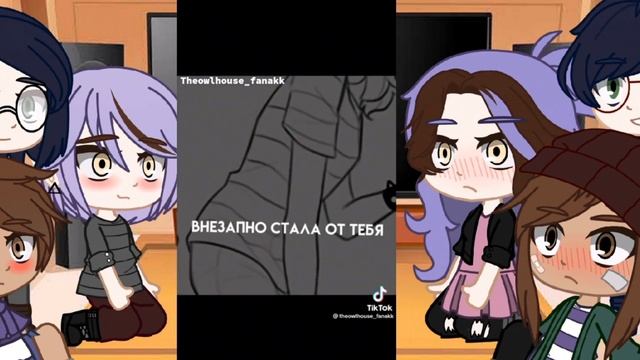 Реакция совиный дом/Луз, Люция, Эмити, Амелия, Уиллоу, Виона/Совиный дом; Дом совы смотреть онлайн